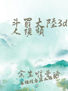 斗罗大陆3d同人视频