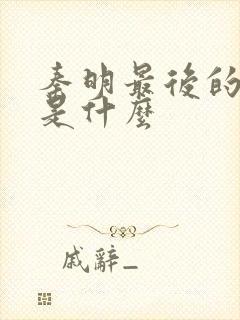 秦明最后的结局是什么