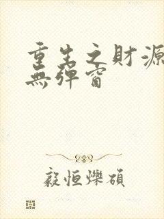 重生之财源滚滚无弹窗