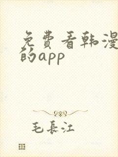 免费看韩漫漫画的app