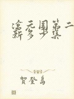 沧元图第二季更新多少集