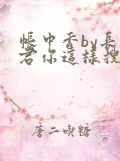 帐中香by长生君你这样搜