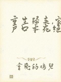 重生归来,家里户口本死绝了免费阅读