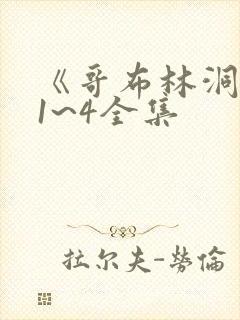 《哥布林洞窟》1~4全集