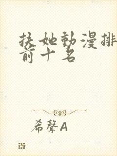 扶她动漫排行榜前十名