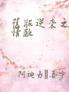 旧版逆袭之爱上情敌