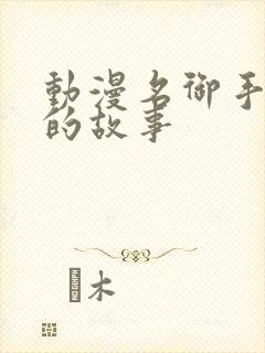 动漫名御手洗家的故事