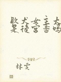 败犬女主太多了是后宫番吗