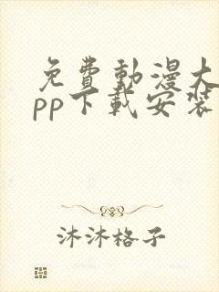 免费动漫大全app下载安装