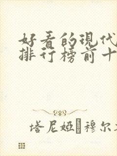 好看的现代小说排行榜前十名