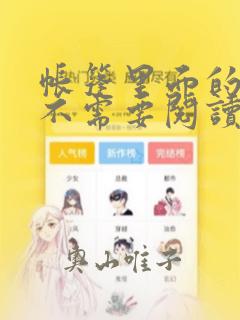 帐篷里面的秘密不需要阅读币