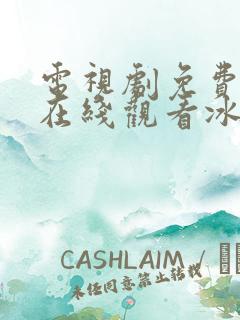 电视剧免费全集在线观看冰雨火