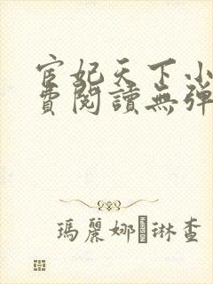 宦妃天下小说免费阅读无弹窗