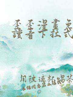 歪歪漫画免费阅读看下拉式