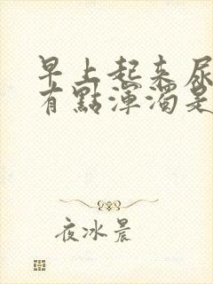 早上起来尿的尿有点浑浊是怎么回事