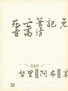 死亡笔记免费观看高清