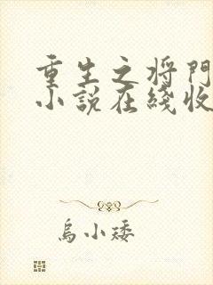 重生之将门毒后小说在线收听免费