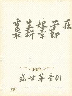 重生娘子在种田最新章节