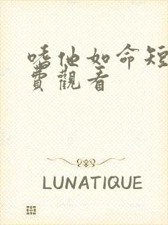 嗜他如命短剧免费观看