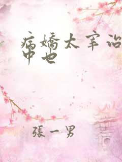 病娇太宰治囚禁中也