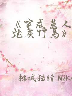 《穿成万人迷的炮灰竹马》