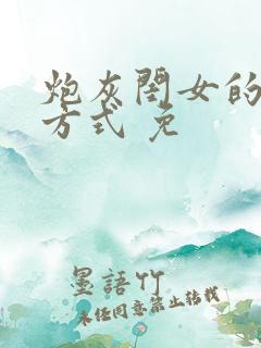 炮灰闺女的生存方式 免