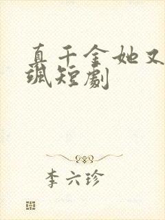 真千金她又美又飒短剧