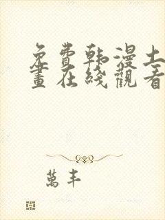 免费韩漫土豪漫画在线观看