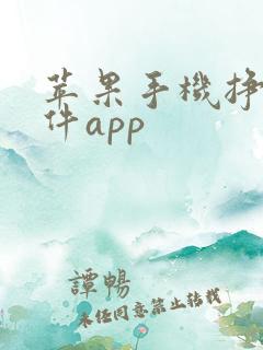 苹果手机挣钱软件app