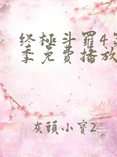 终极斗罗4第四季免费播放流畅版