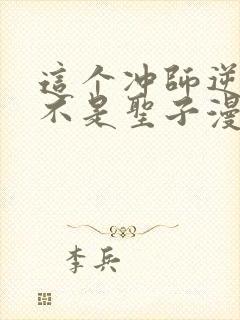 这个冲师逆徒才不是圣子漫画169话