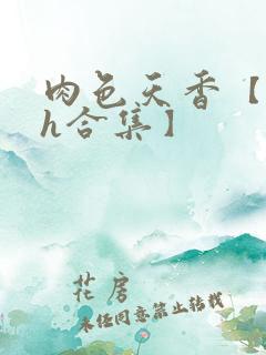 肉色天香【短篇h合集】