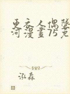 更衣人偶坠入爱河漫画75免费观看