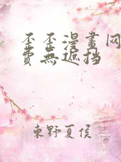 歪歪漫画网站免费无遮挡