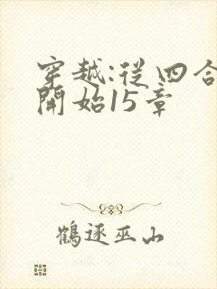 穿越:从四合院开始15章