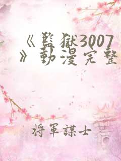 《监狱3007》动漫完整版在线观看