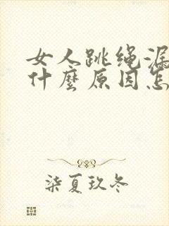 女人跳绳漏尿是什么原因怎治疗