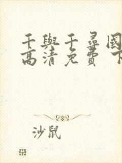 千与千寻国语版高清免费 下载