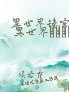 异世界后宫物语 异世界ハーレム物语