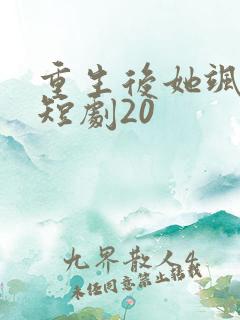 重生后她飒爆了短剧20