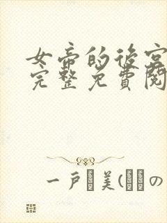 女帝的后宫漫画完整免费阅读下拉式六漫画