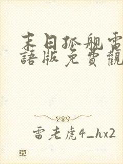 末日孤舰电影国语版免费观看