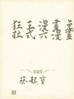 狂王漫画免费下拉式六漫画