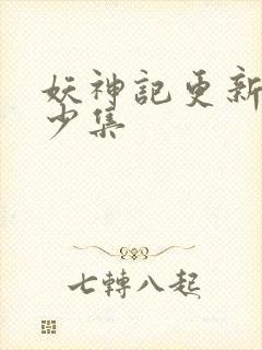 妖神记更新了多少集