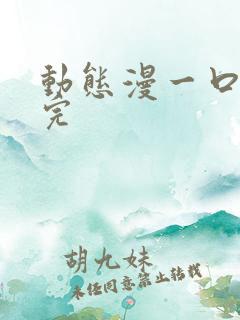 动态漫一口气看完