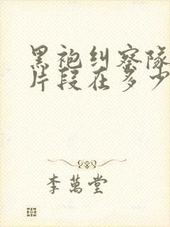 黑袍纠察队精彩片段在多少集