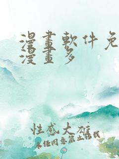 漫画软件免费的漫画多