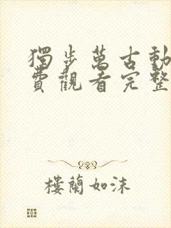 独步万古动漫免费观看完整版高清11集