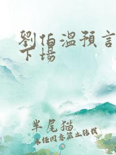 刘伯温预言紫圣下场