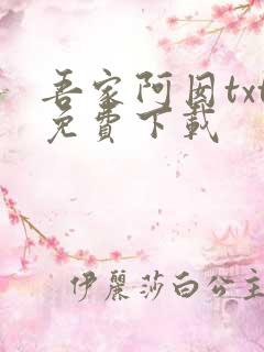 吾家阿囡txt免费下载